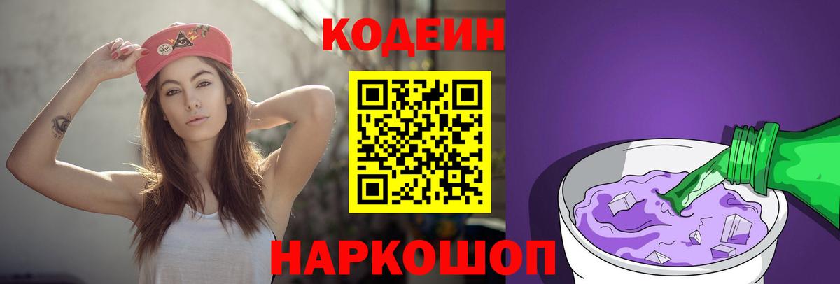 Кодеиновый сироп Lean Purple Drank Аша